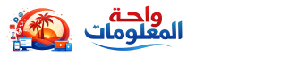 واحة المعلومات
