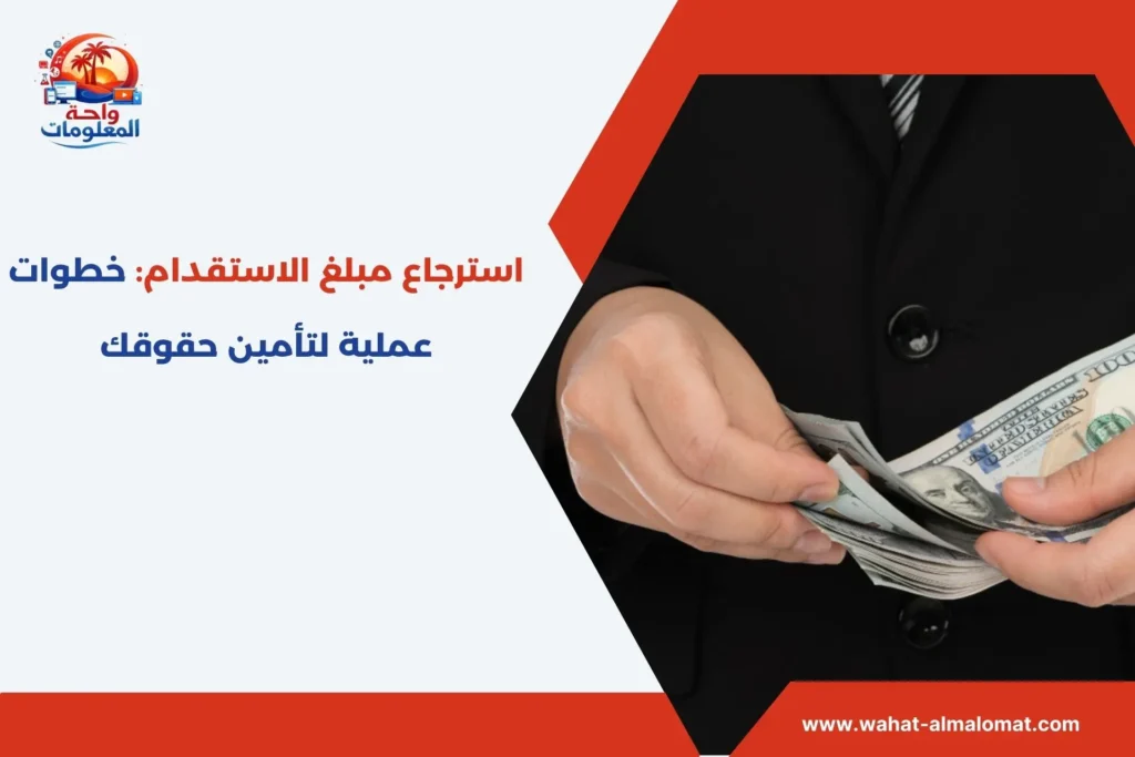 استرجاع مبلغ الاستقدام