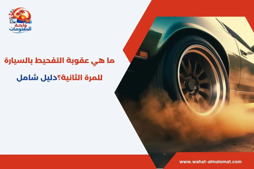 عقوبة التفحيط بالسيارة للمرة الثانية