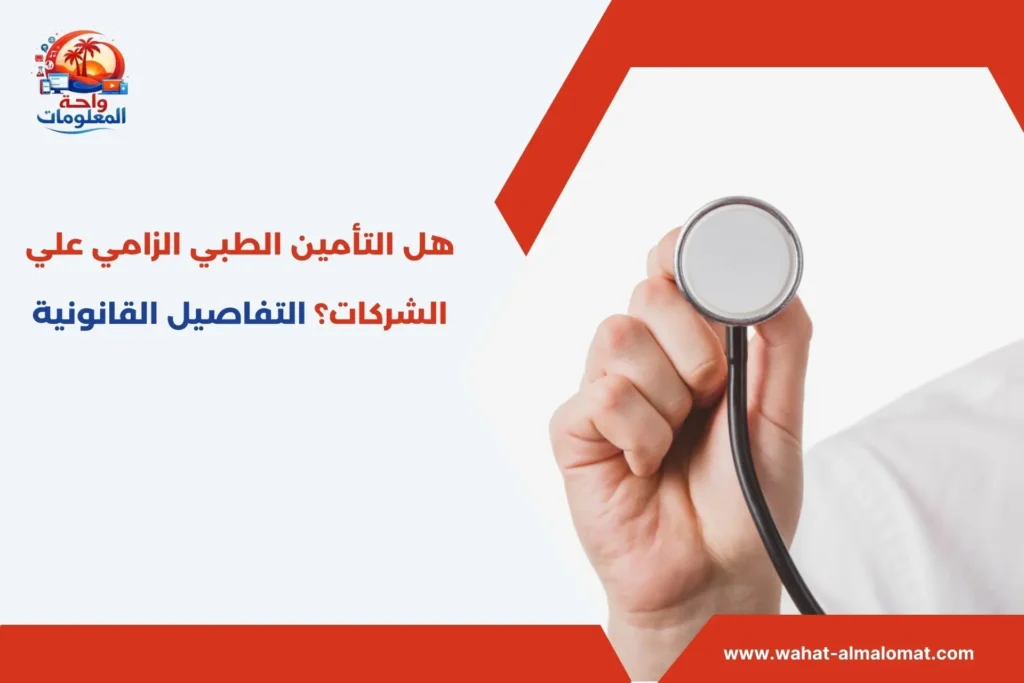 هل التأمين الطبي الزامي علي الشركات