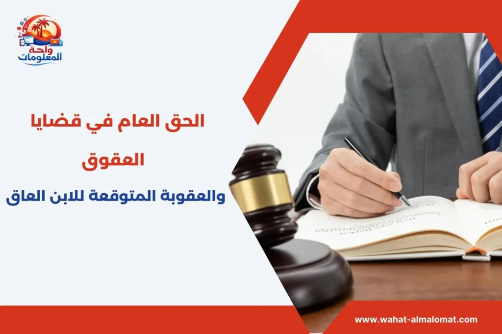 الحق العام في قضايا العقوق