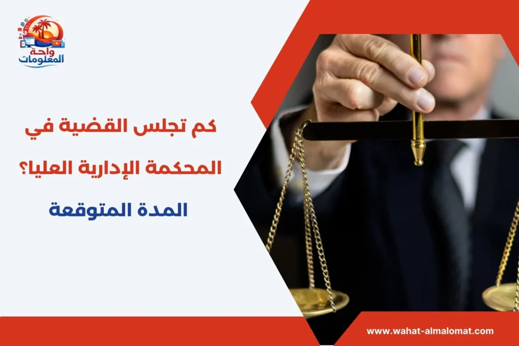 كم تجلس القضية في المحكمة الإدارية العليا