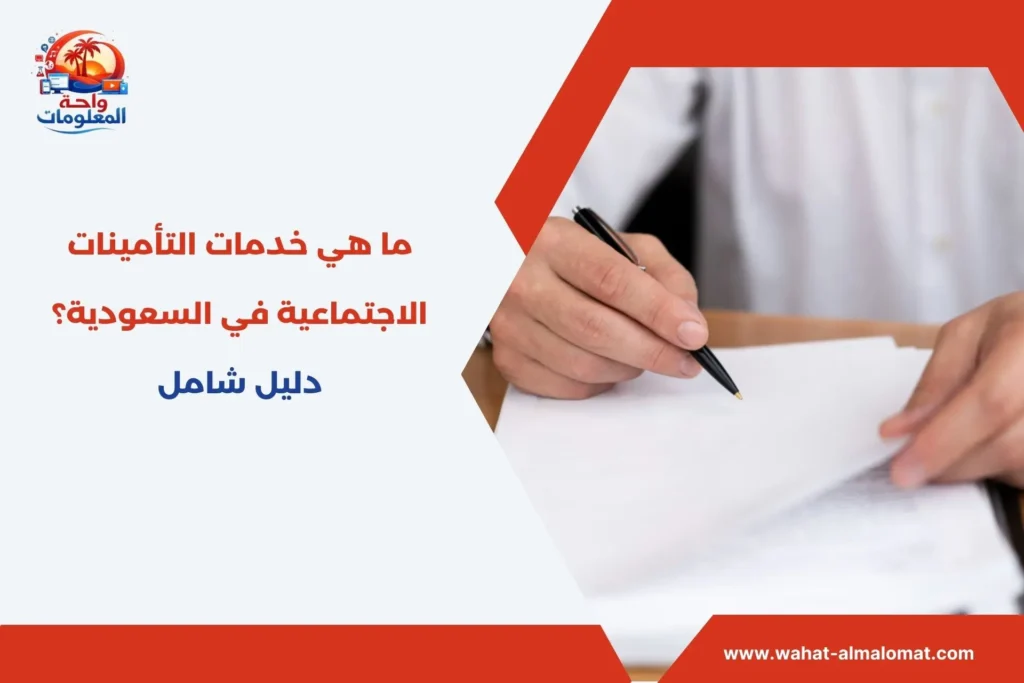 ما هي خدمات التأمينات الاجتماعية