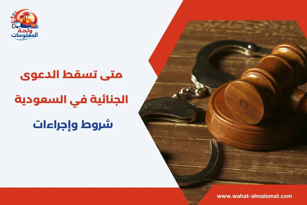 متى تسقط الدعوى الجنائية في السعودية: شروط وإجراءات متى تسقط الدعوى الجنائية في السعودية