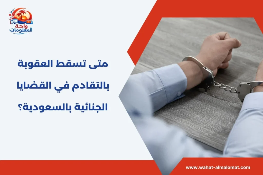 متى تسقط العقوبة بالتقادم​