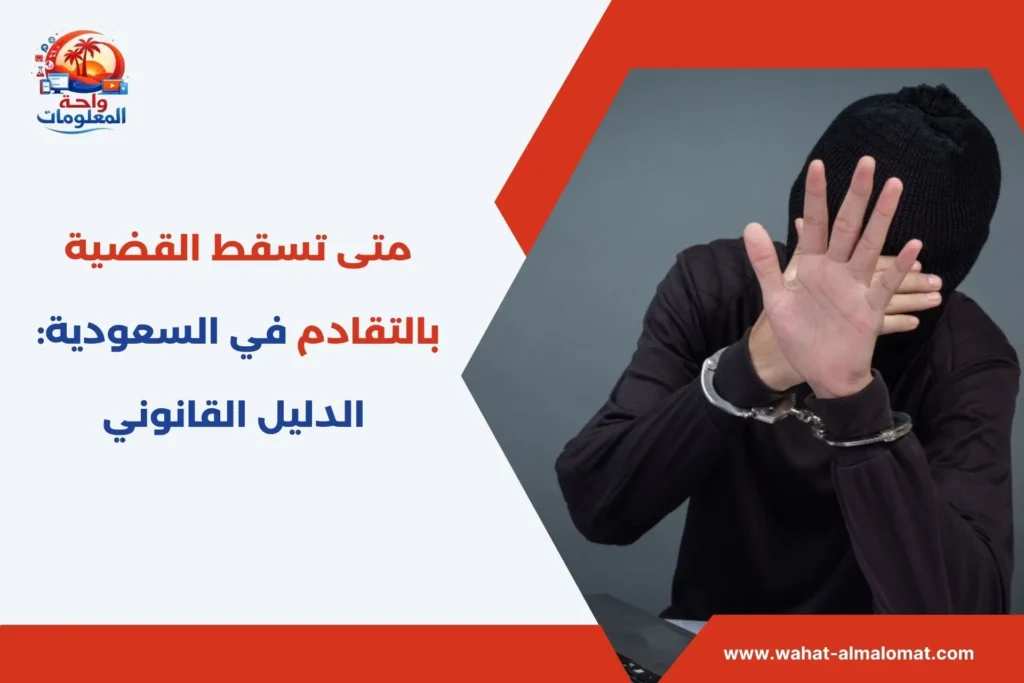 متى تسقط القضية بالتقادم