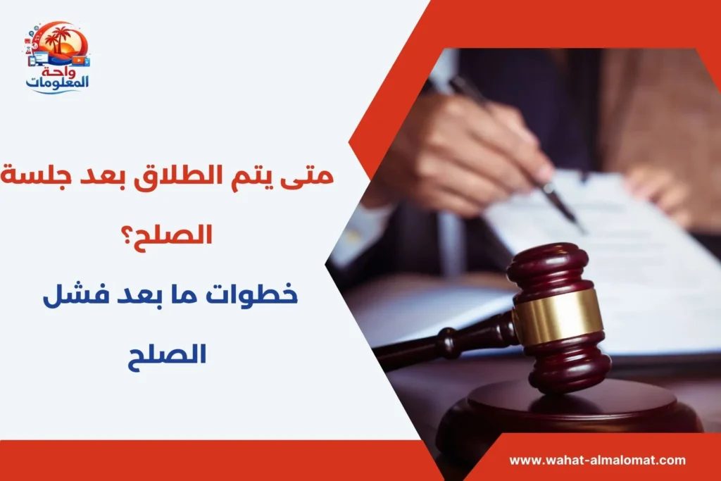 متى يتم الطلاق بعد جلسة الصلح