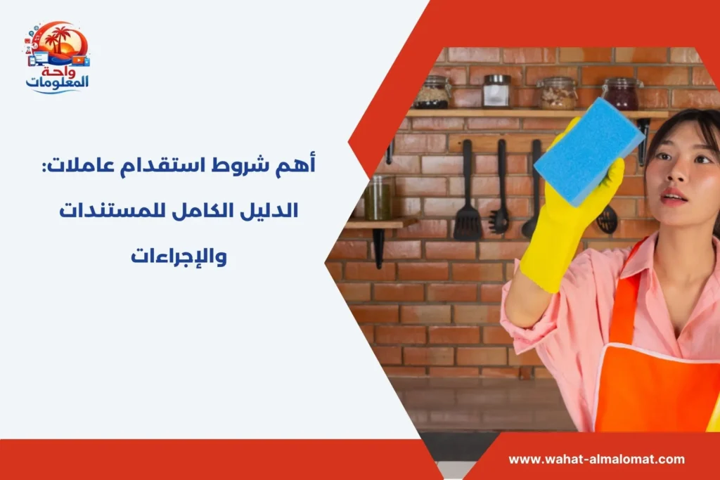 أهم شروط استقدام عاملات