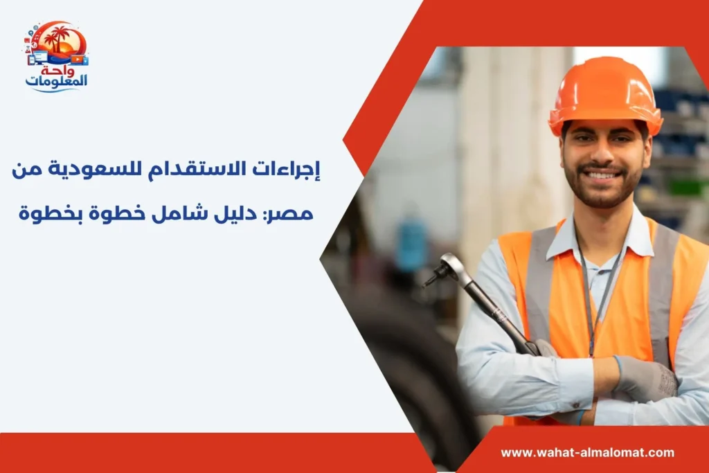 إجراءات الاستقدام للسعودية من مصر: دليل شامل خطوة بخطوة إجراءات الاستقدام للسعودية من مصر