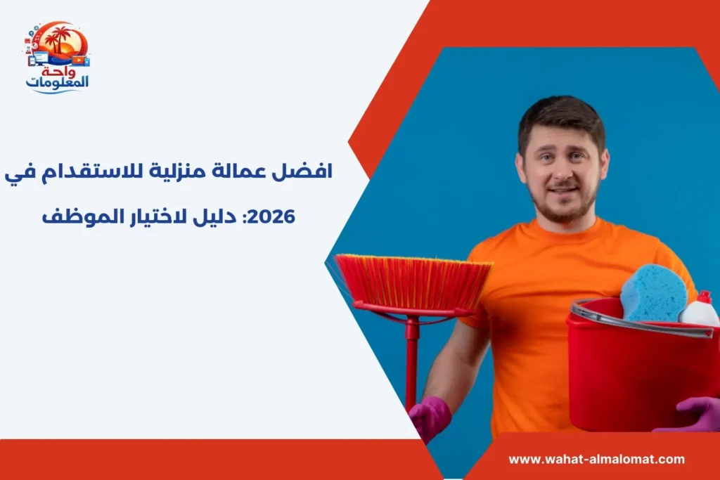 افضل عمالة منزلية للاستقدام​