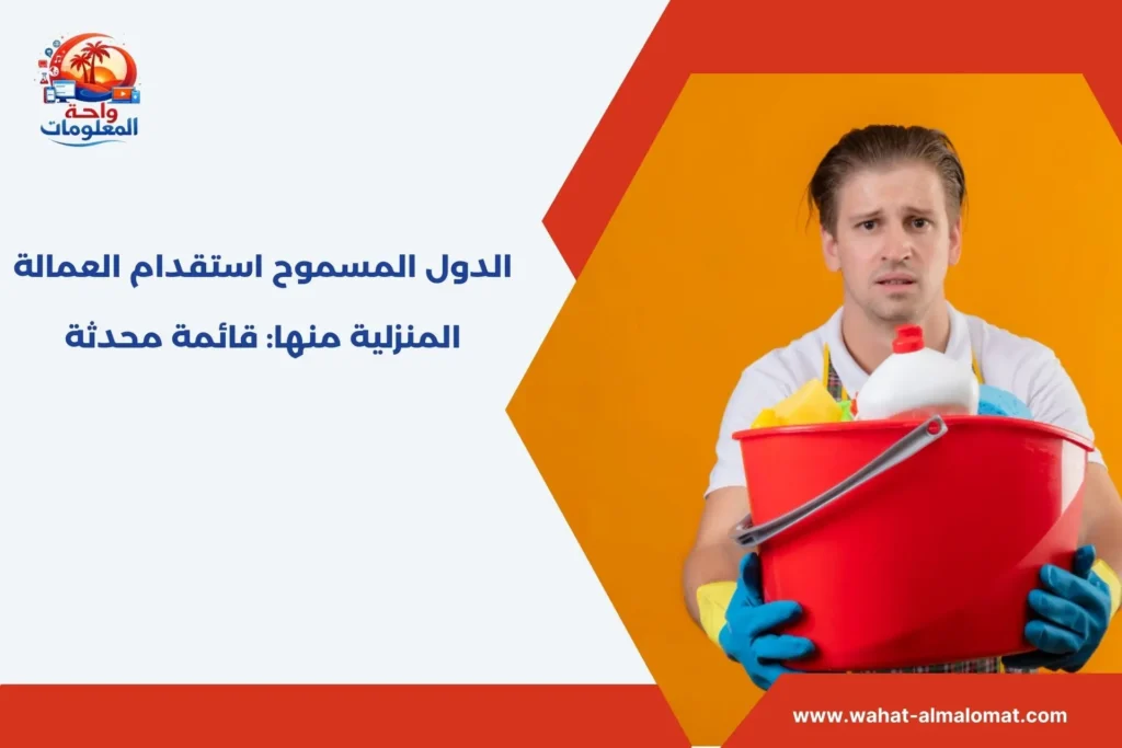 الدول المسموح استقدام العمالة المنزلية منها​