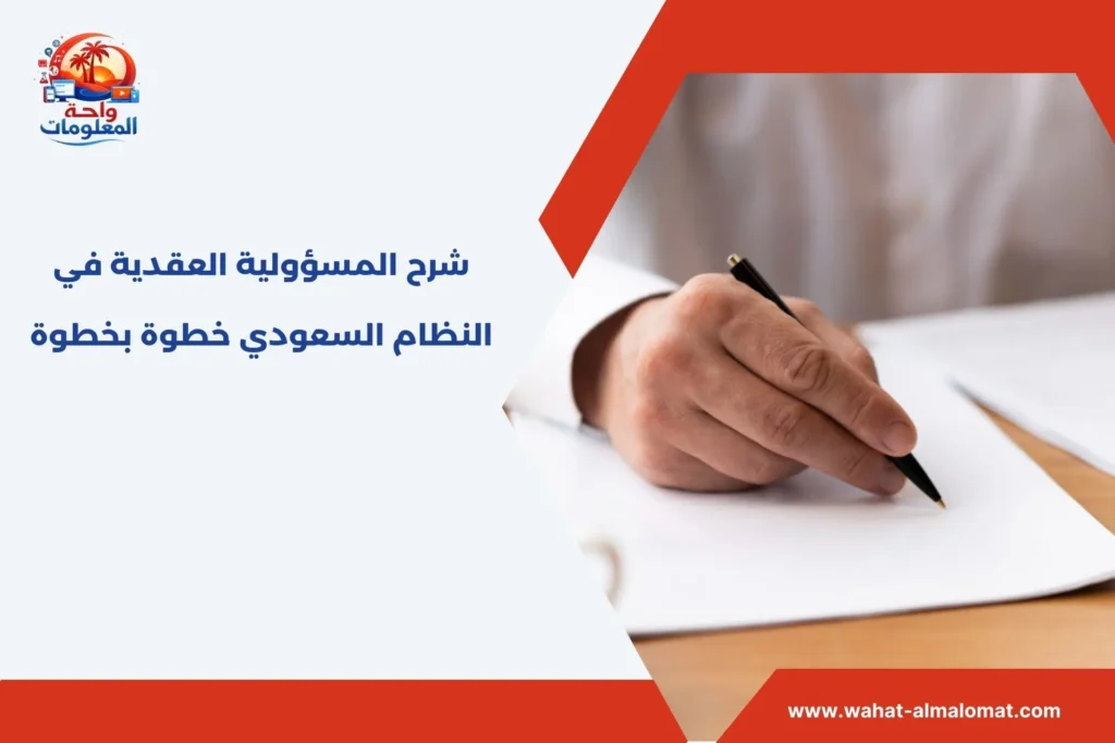 المسؤولية العقدية في النظام السعودي