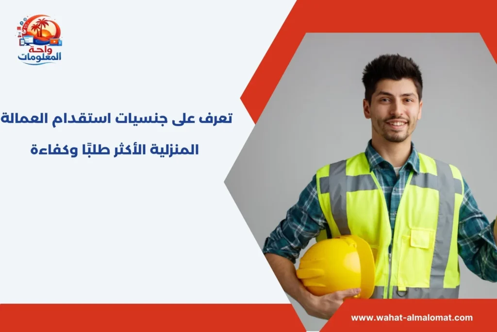 جنسيات استقدام العمالة المنزلية​