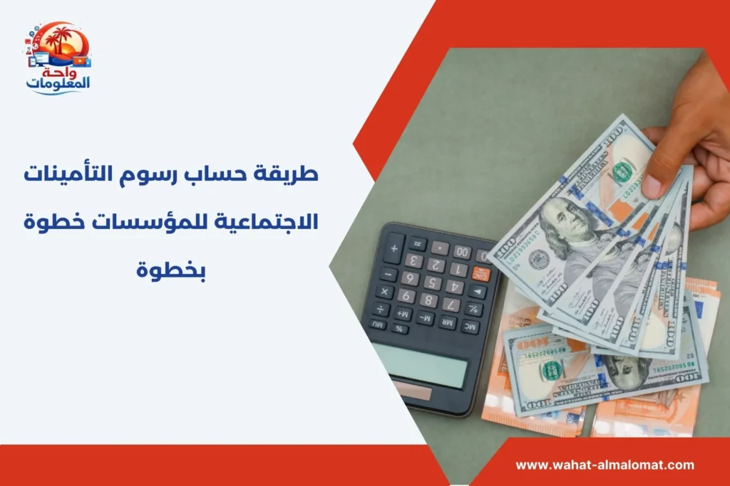 رسوم التأمينات الاجتماعية للمؤسسات