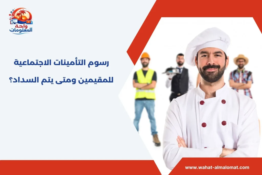 رسوم التأمينات الاجتماعية للمقيمين