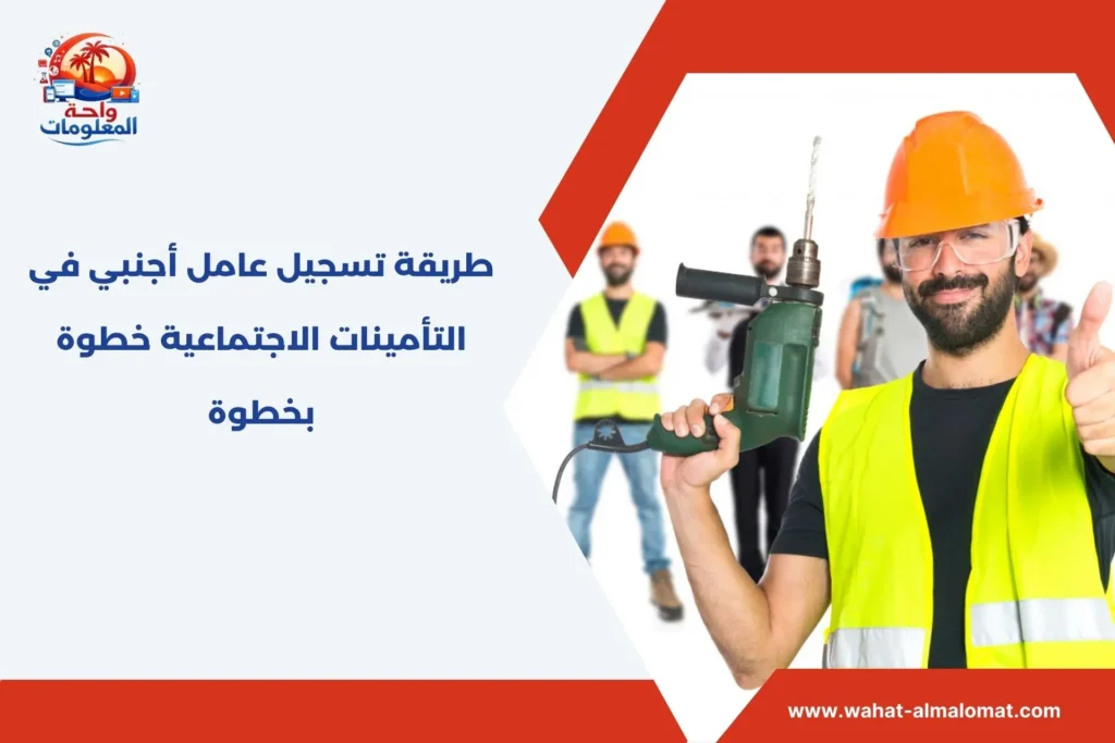 طريقة تسجيل عامل اجنبي في التامينات الاجتماعية