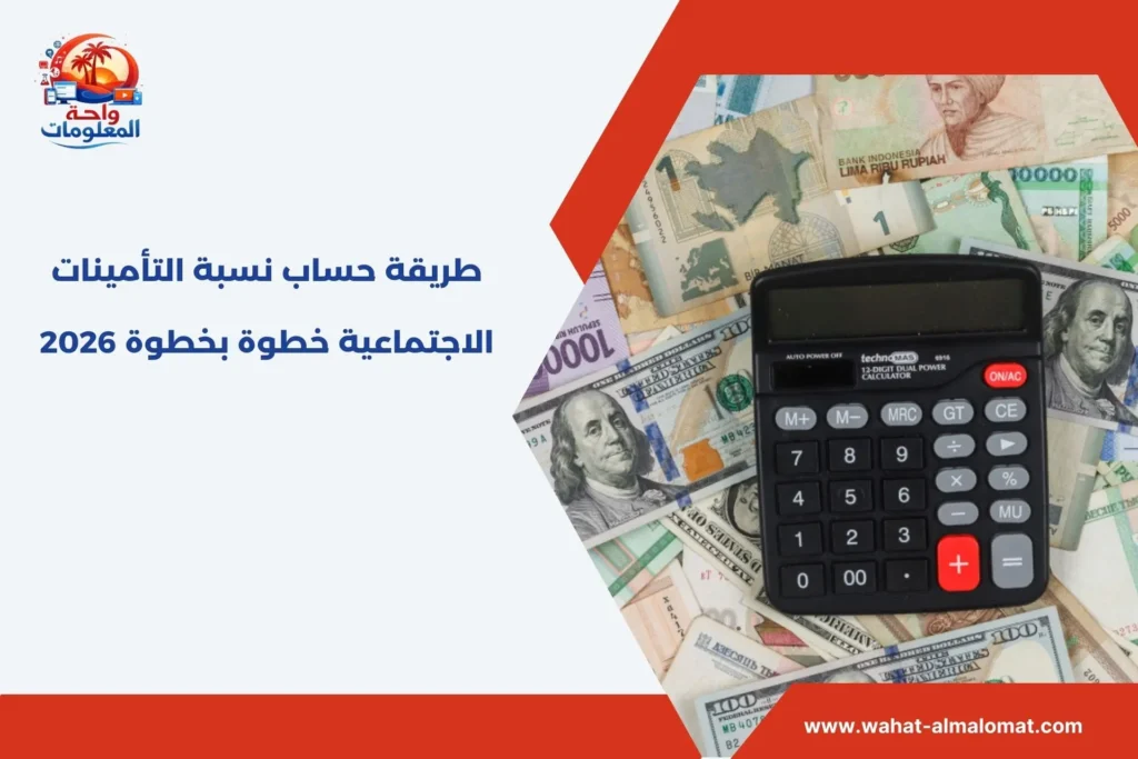 طريقة حساب نسبة التأمينات الاجتماعية