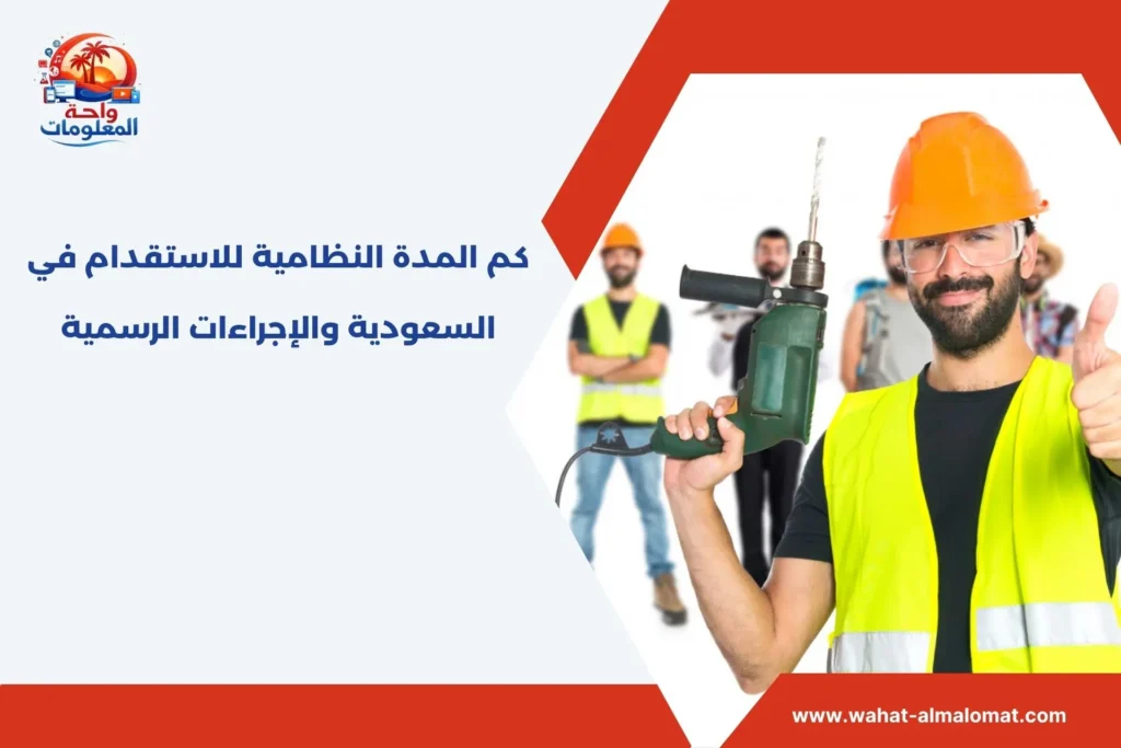 كم المدة النظامية للاستقدام