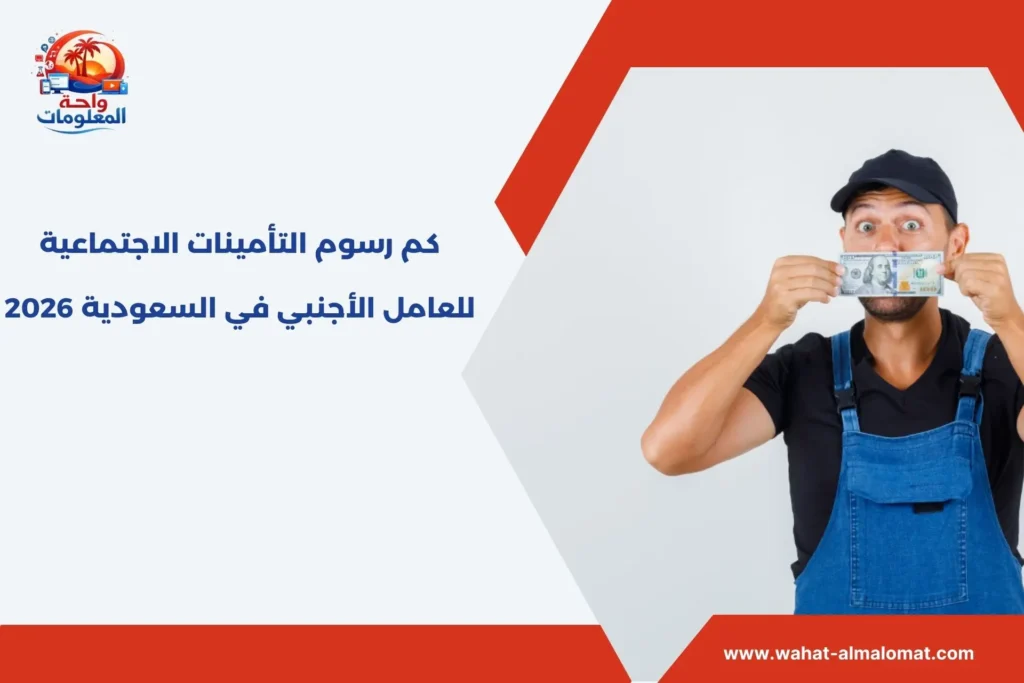 كم رسوم التأمينات الاجتماعية للعامل الأجنبي