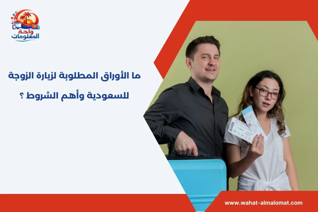 ما الأوراق المطلوبة لزيارة الزوجة للسعودية