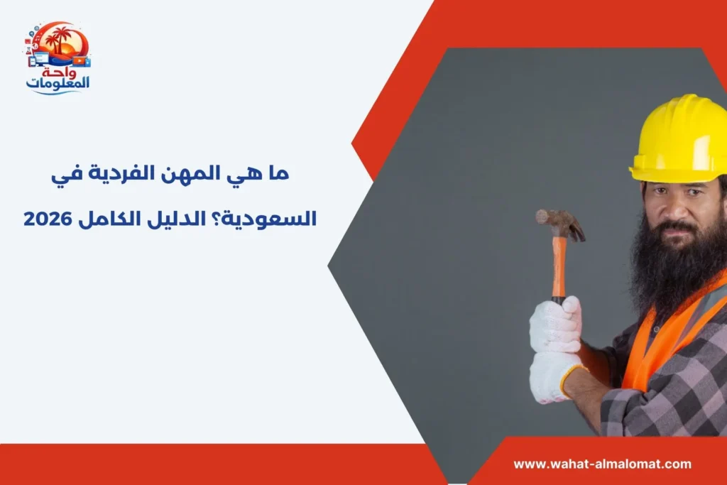 ما هي المهن الفردية في السعودية