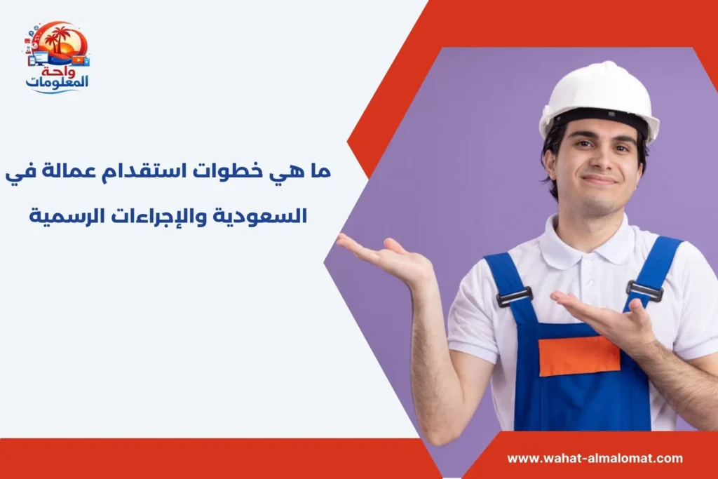 ما هي خطوات استقدام عمالة في السعودية والإجراءات الرسمية ما هي خطوات استقدام عمالة