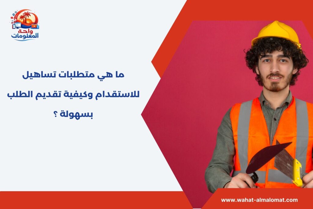 ما هي متطلبات تساهيل للاستقدام وكيفية تقديم الطلب بسهولة ؟ ما هي متطلبات تساهيل للاستقدام