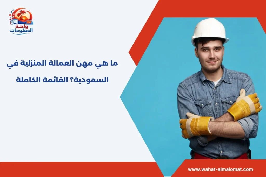 ما هي مهن العمالة المنزلية في السعودية