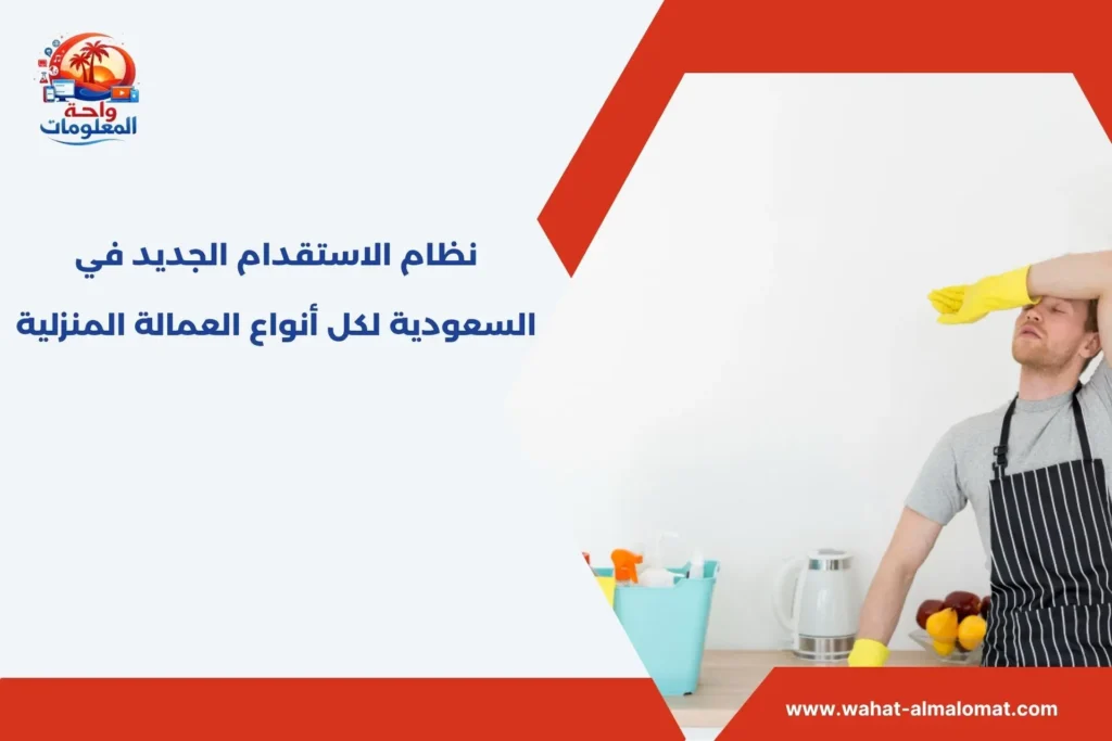 نظام الاستقدام الجديد في السعودية