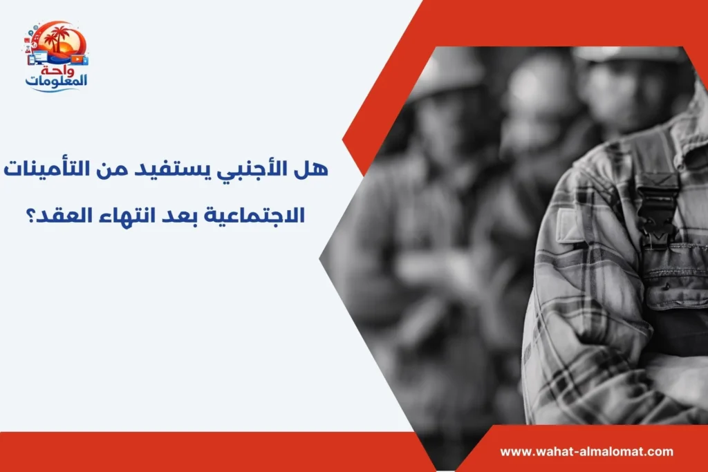 هل الأجنبي يستفيد من التأمينات الاجتماعية