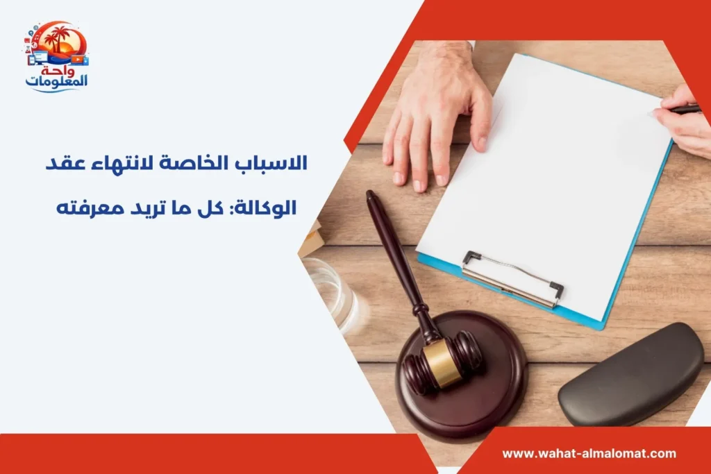 الاسباب الخاصة لانتهاء عقد الوكالة​