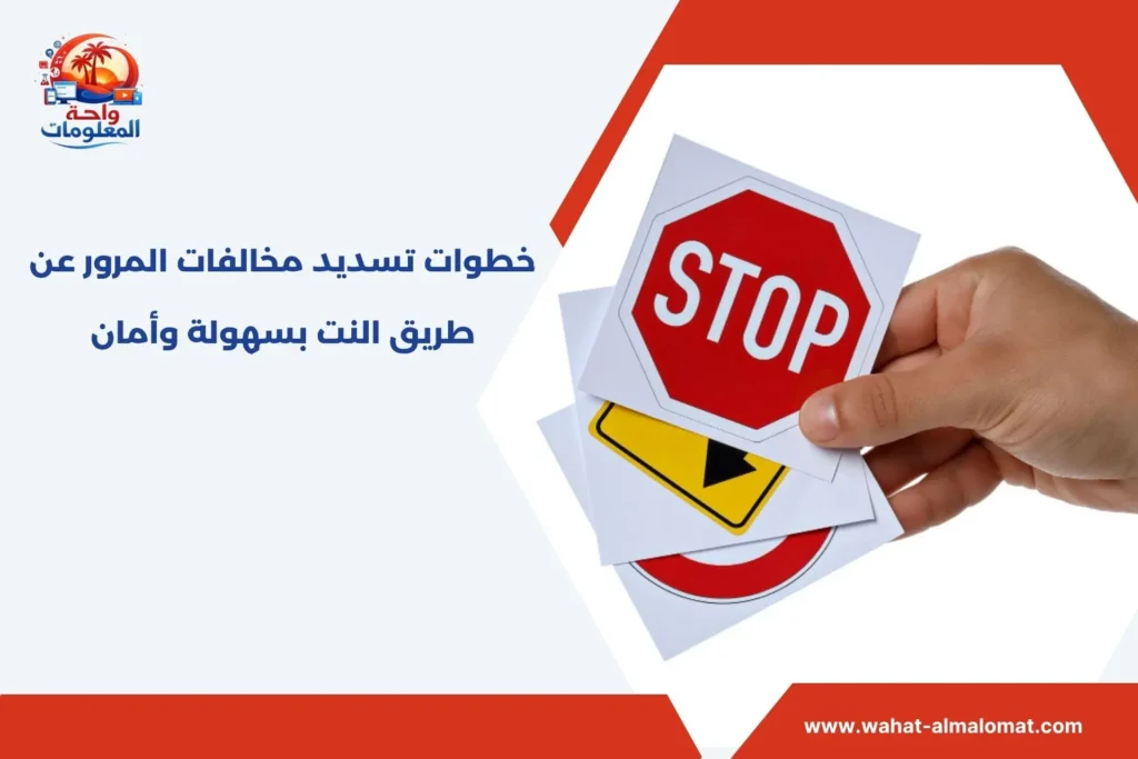 تسديد مخالفات المرور عن طريق النت​