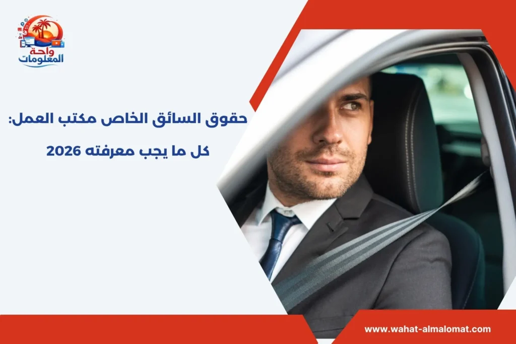 حقوق السائق الخاص مكتب العمل​
