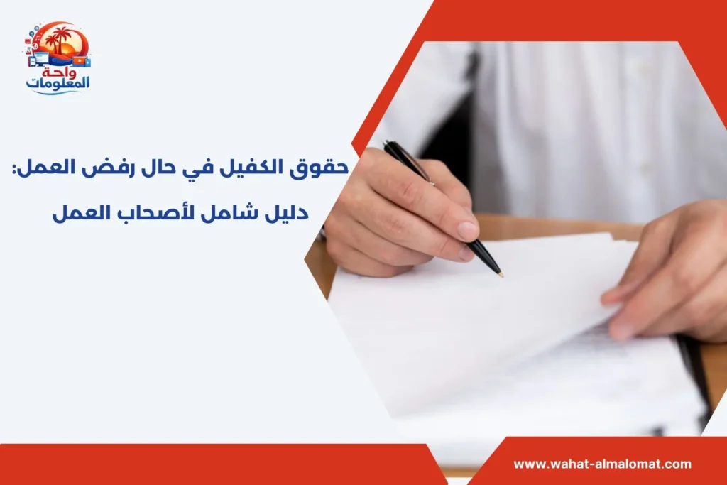 حقوق الكفيل في حال رفض العمل​