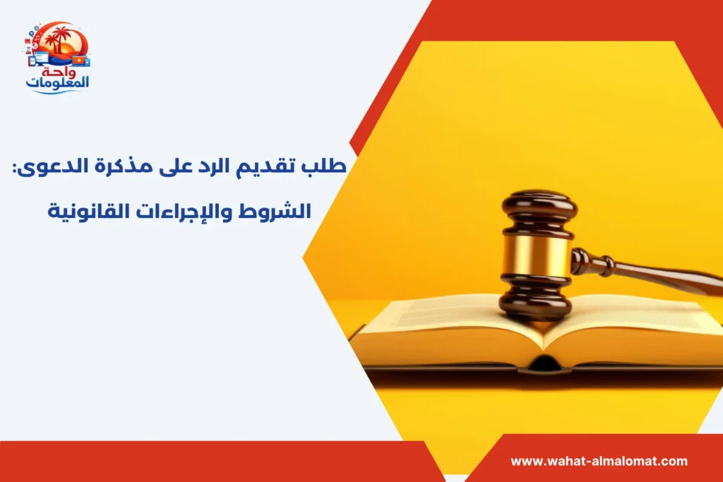 طلب تقديم الرد على مذكرة الدعوى