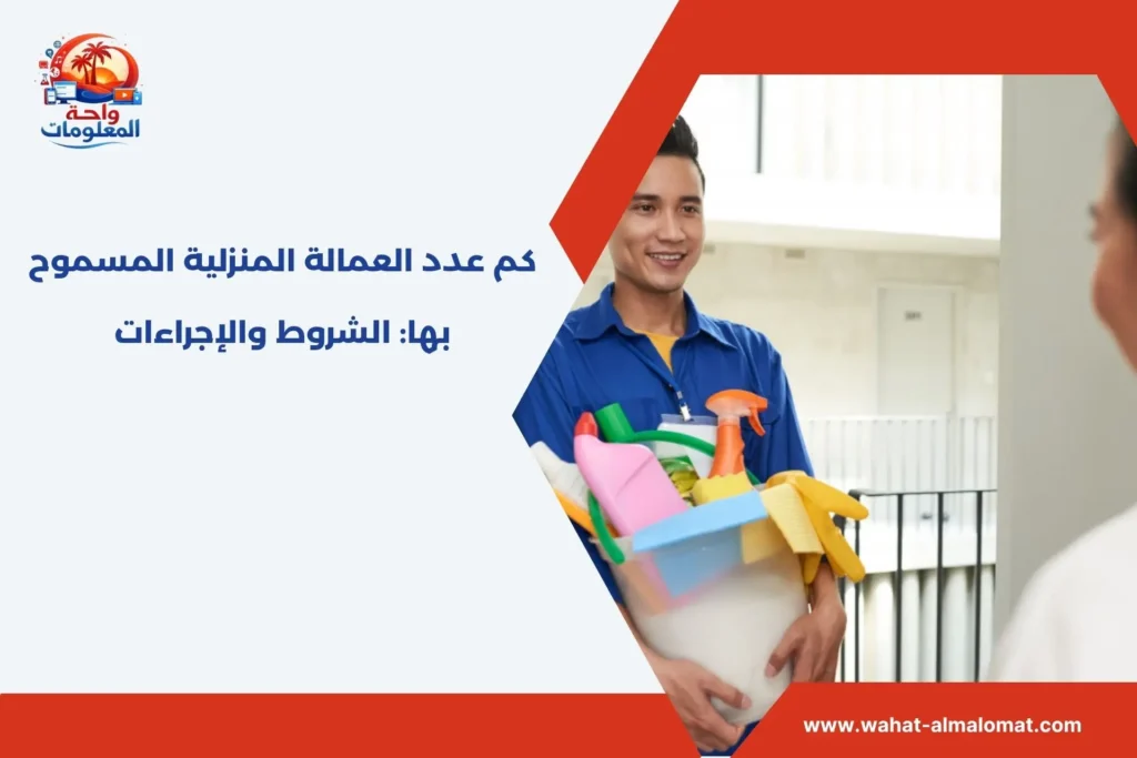 كم عدد العمالة المنزلية المسموح بها