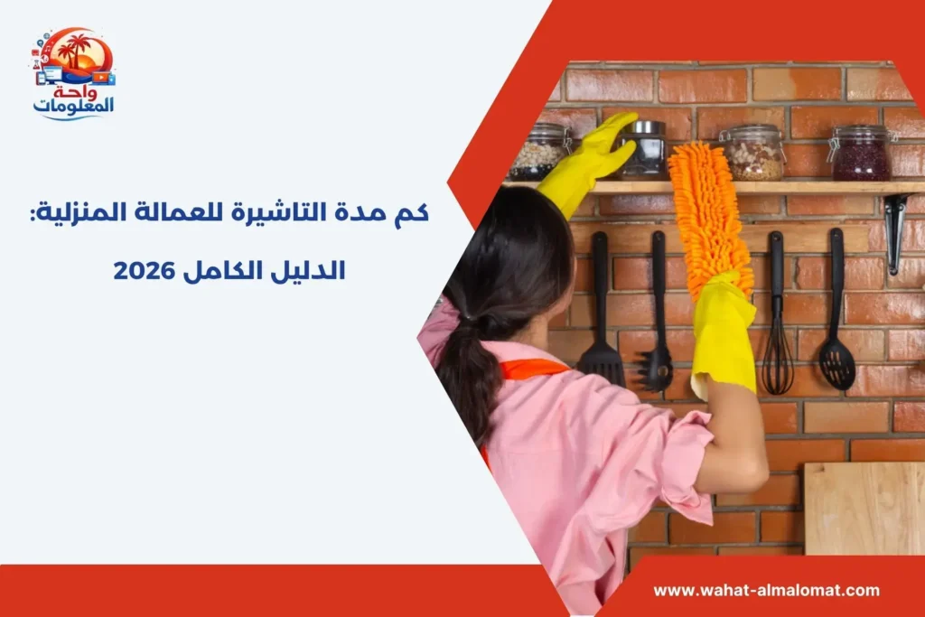 كم مدة التاشيرة للعمالة المنزلية