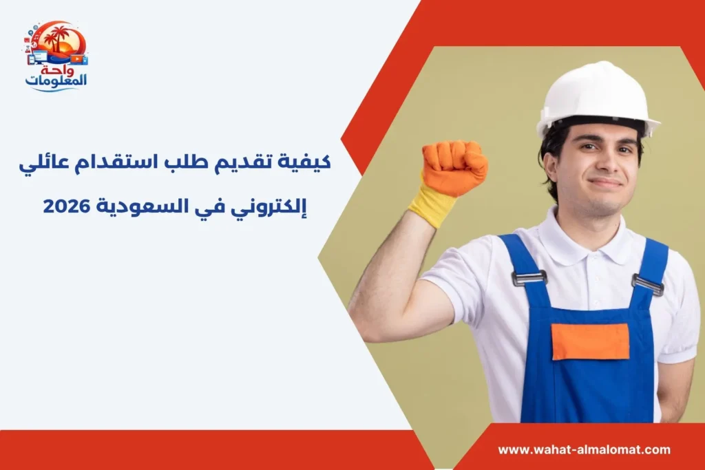 كيفية تقديم طلب استقدام عائلي إلكتروني