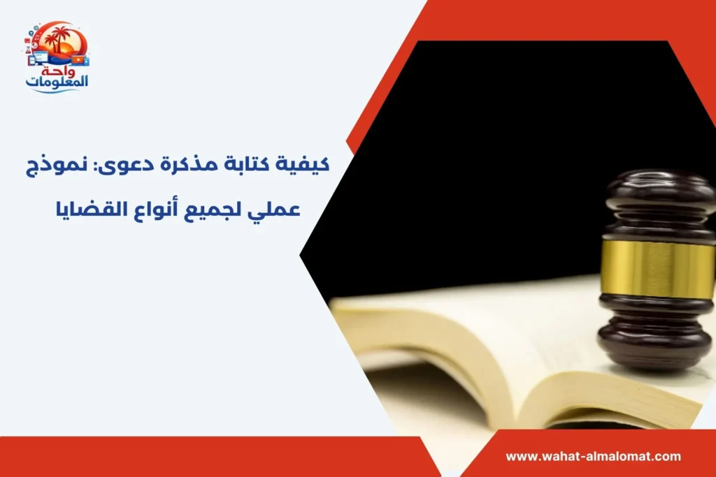 كيفية كتابة مذكرة دعوى​