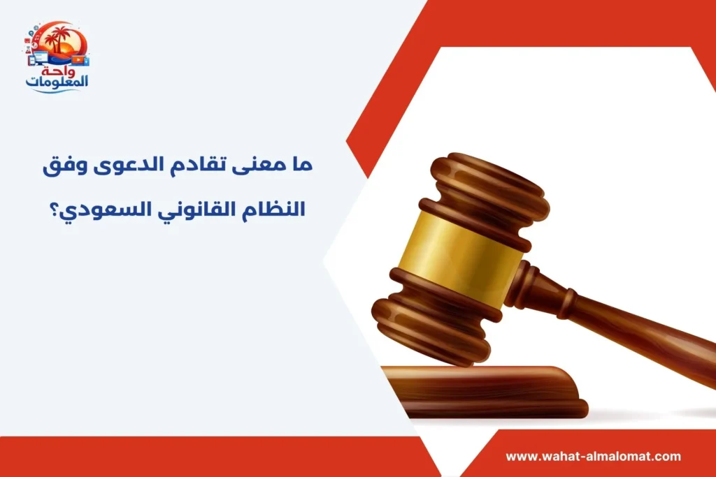 ما معنى تقادم الدعوى​