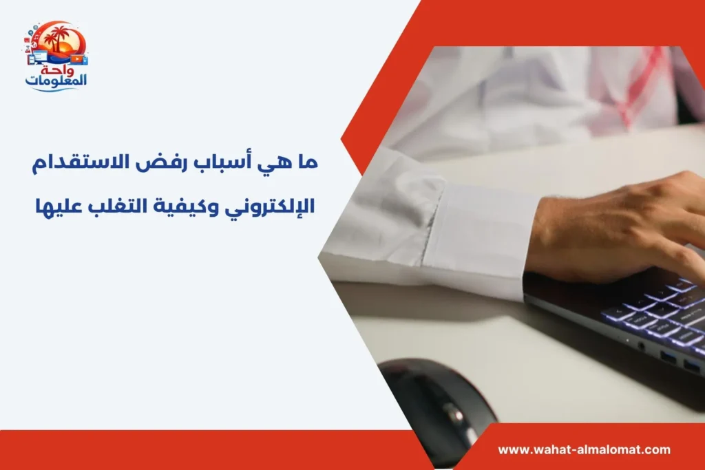 ما هي أسباب رفض الاستقدام الإلكتروني