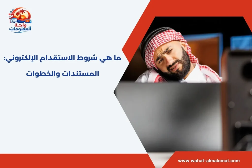 ما هي شروط الاستقدام الإلكتروني