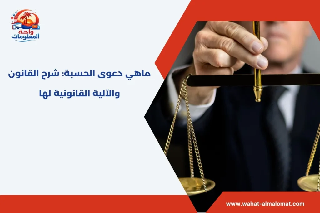 ماهي دعوى الحسبة​