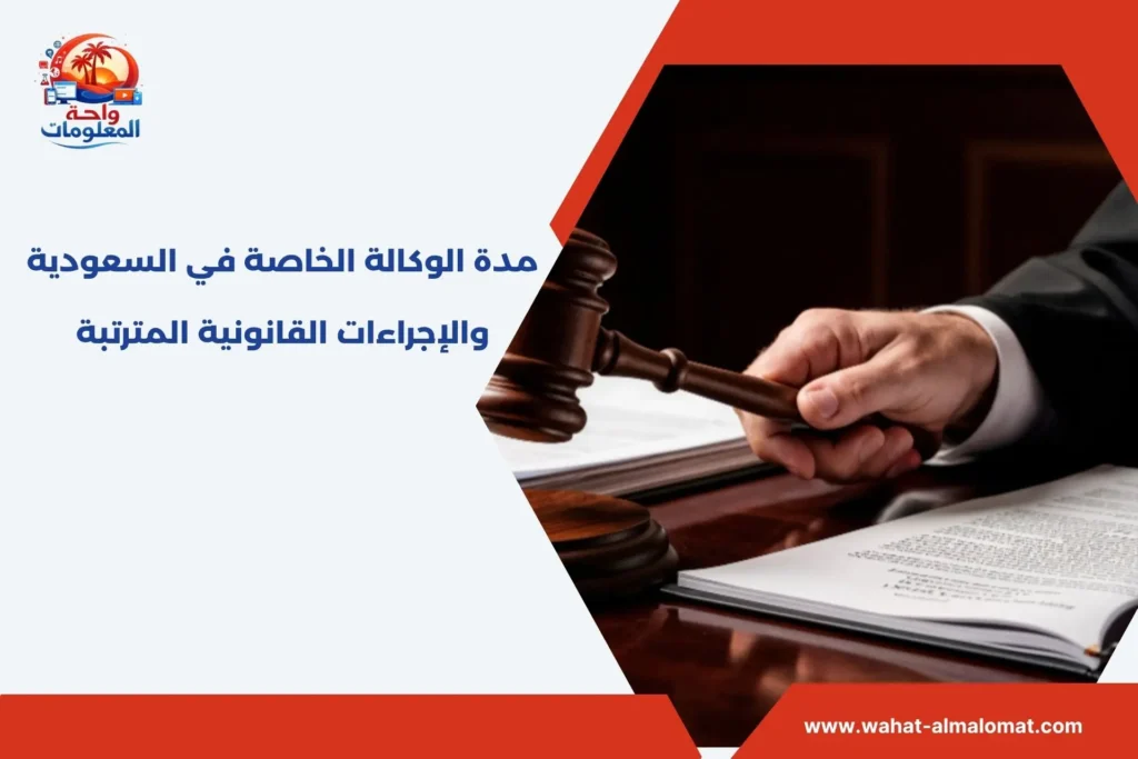 مدة الوكالة الخاصة في السعودية