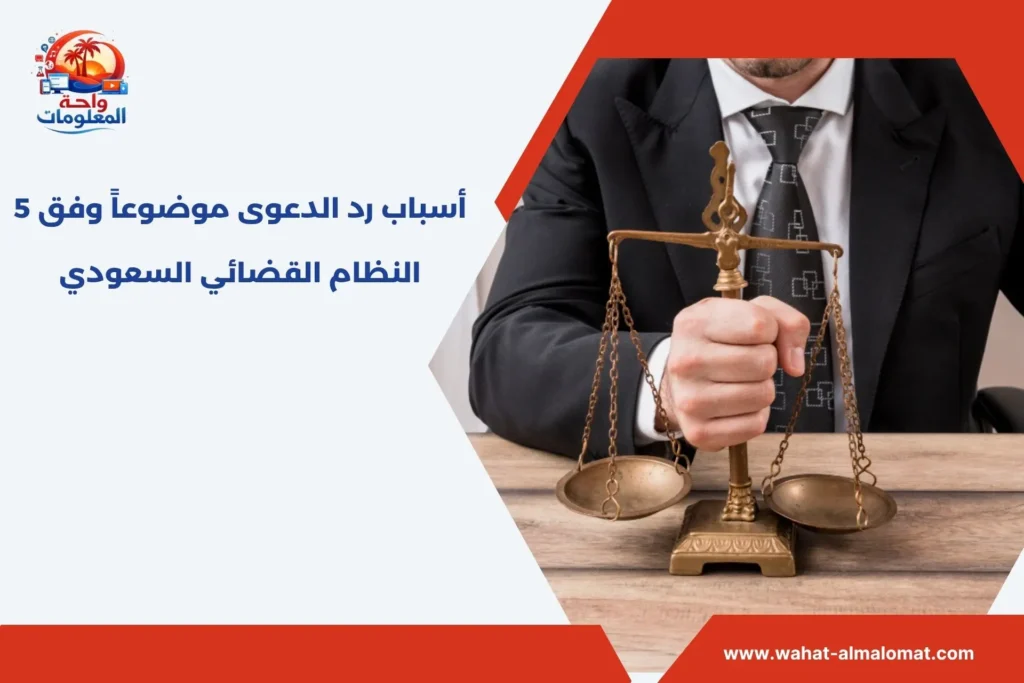 أسباب رد الدعوى موضوعاً