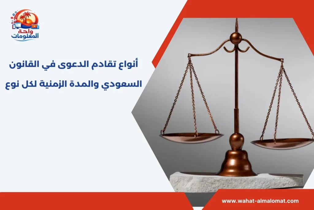 أنواع تقادم الدعوى في القانون السعودي والمدة الزمنية لكل نوع أنواع تقادم الدعوى في القانون السعودي