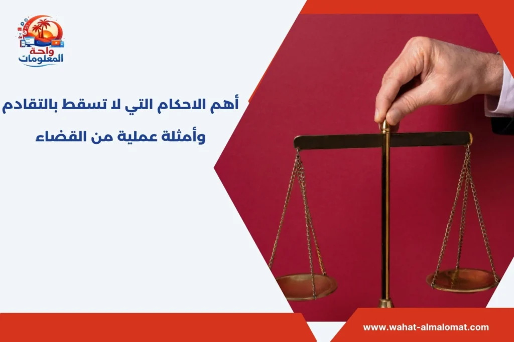 أهم الاحكام التي لا تسقط بالتقادم وأمثلة عملية من القضاء الاحكام التي لا تسقط بالتقادم