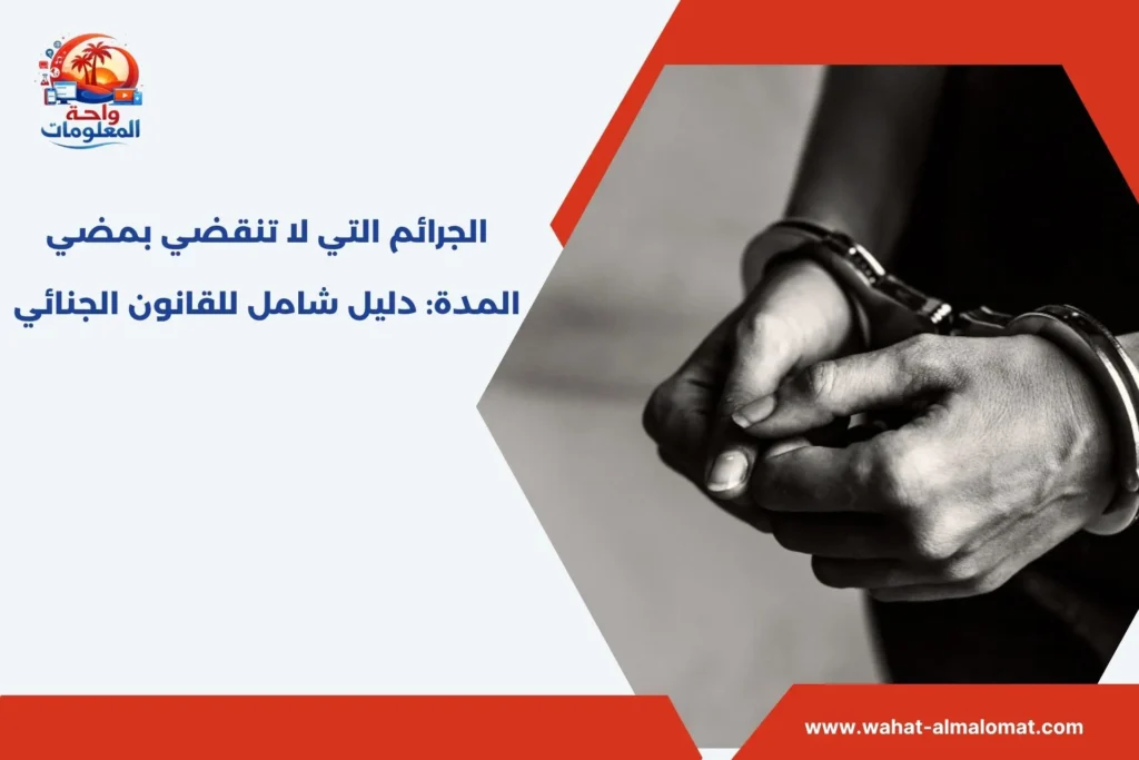 الجرائم التي لا تنقضي بمضي المدة