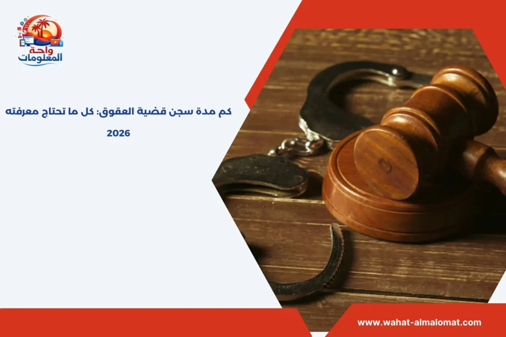 كم مدة سجن قضية العقوق: كل ما تحتاج معرفته 2026 كم مدة سجن قضية العقوق