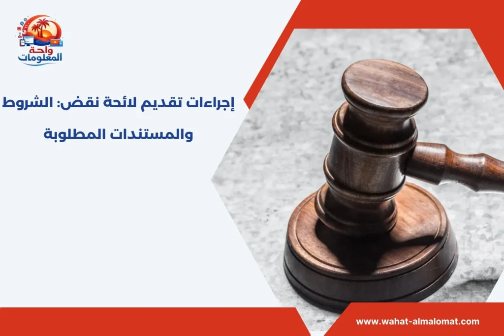 ‫إجراءات تقديم لائحة نقض
